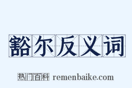 豁尔反义词是什么意思的图片
